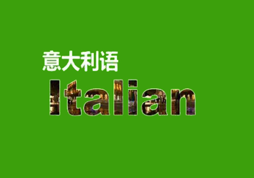 意大利語翻譯,正規(guī)意大利語翻譯,正規(guī)意大利語翻譯公司,意大利語翻譯服務,正規(guī)意大利語翻譯機構(gòu),意大利語翻譯價格